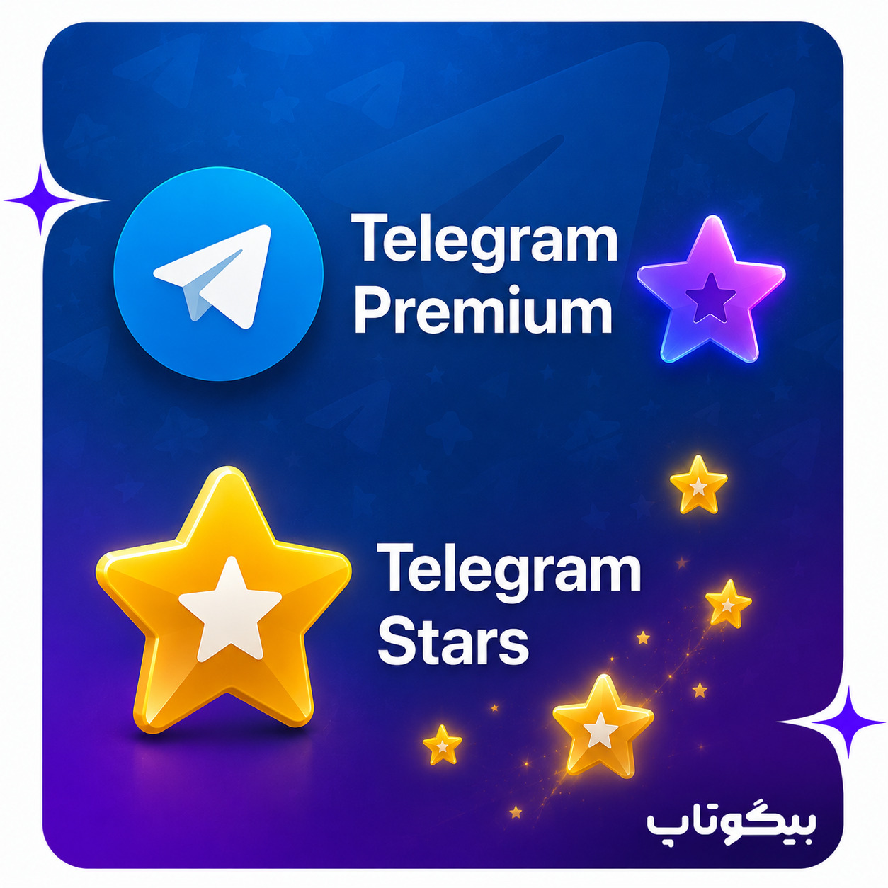 تلگرام پرمیوم و استارز