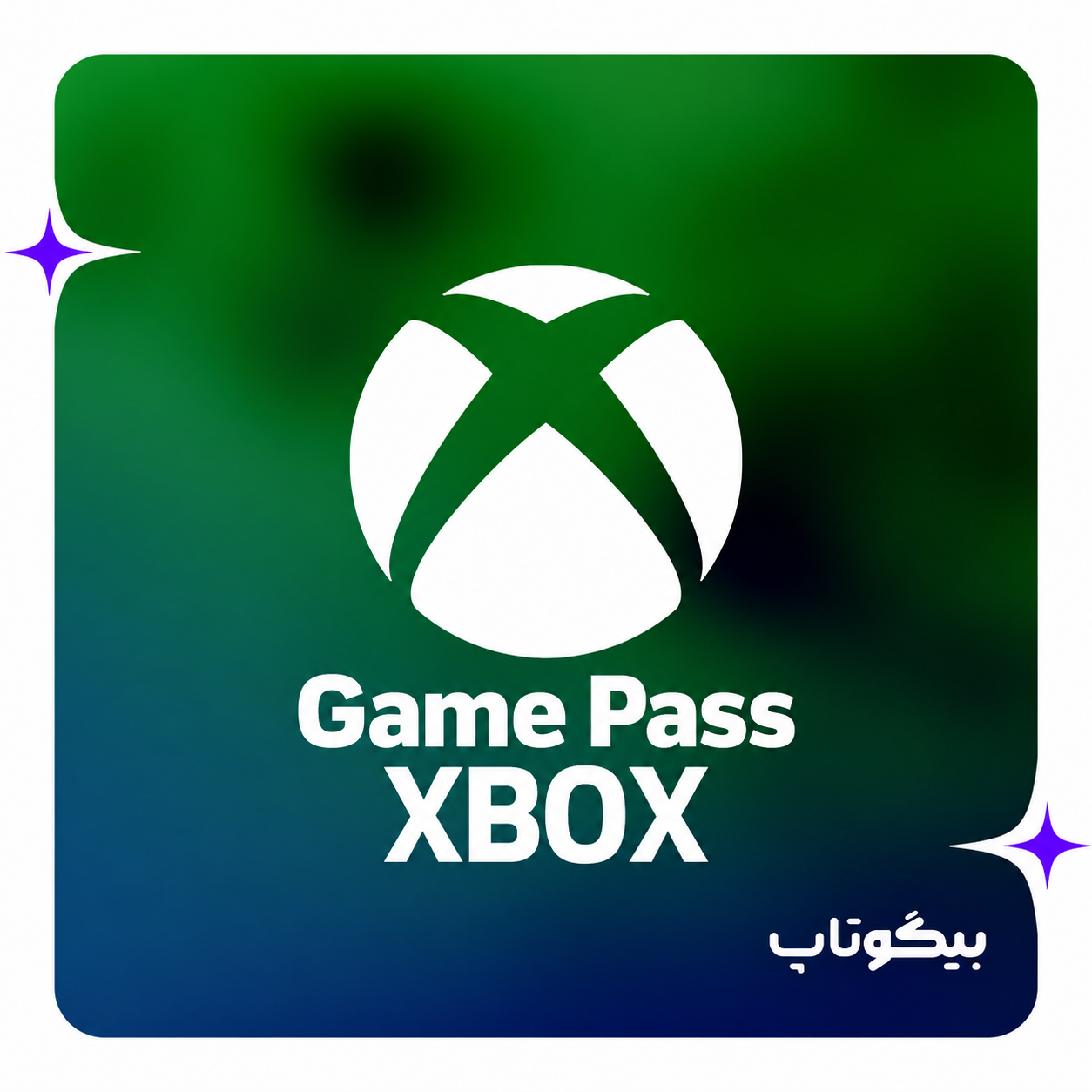 اشتراک ایکس باکس گیم پس